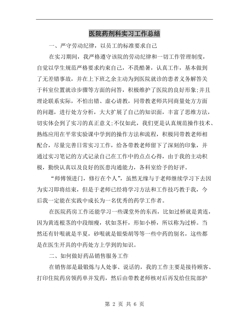 医院药剂科实习工作总结.doc_第2页