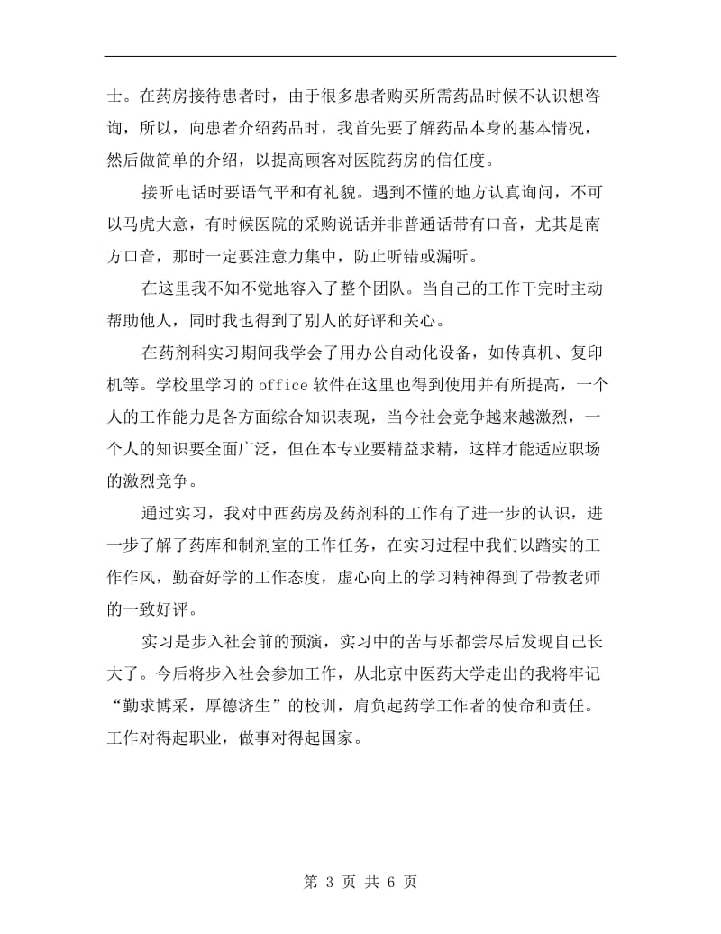 医院药剂科实习工作总结.doc_第3页