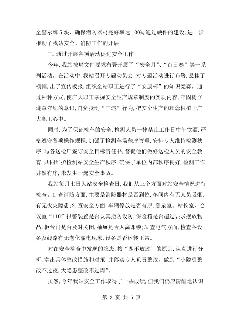 汽车综合性能检测站二〇一八年度安全工作总结.doc_第3页