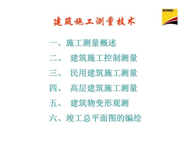 《建筑施工测量技术》PPT课件.ppt_第1页