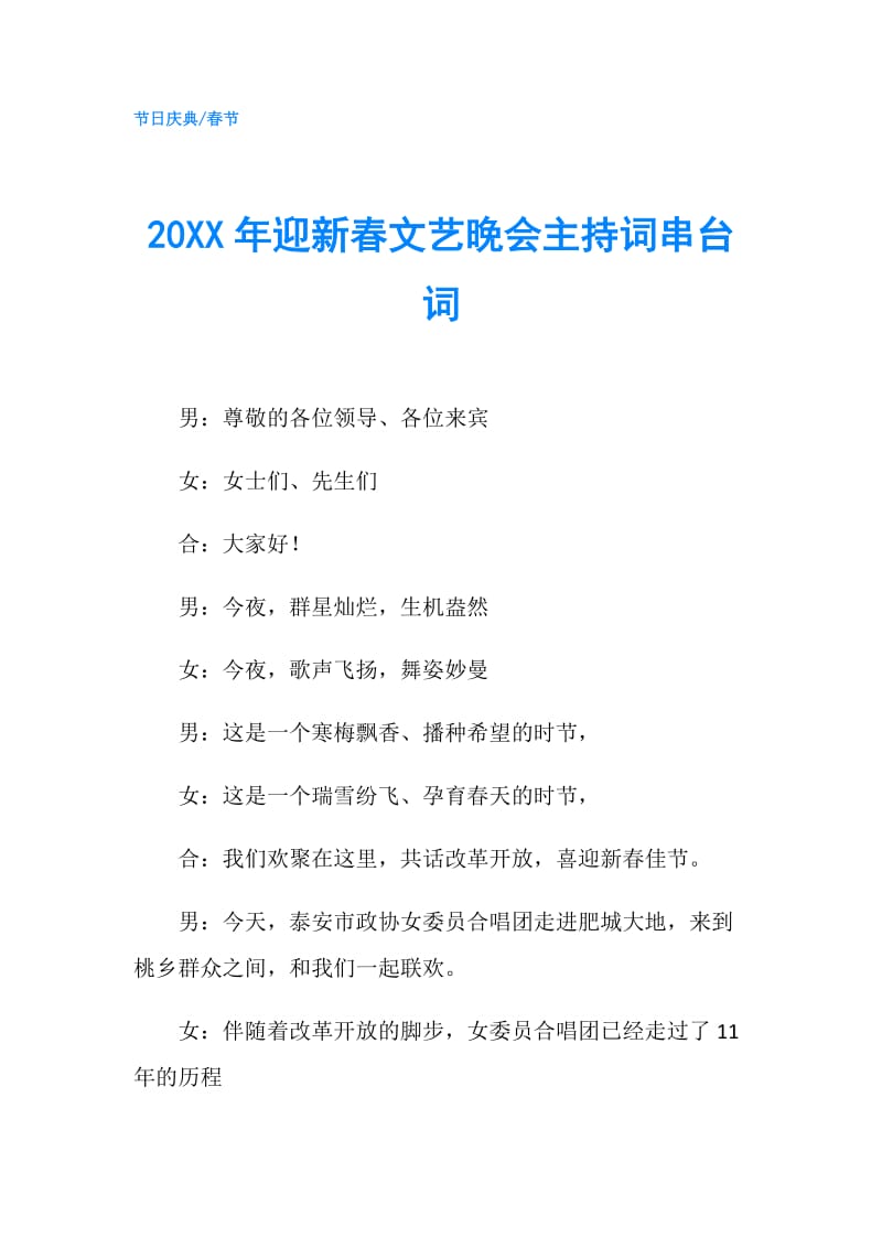 20XX年迎新春文艺晚会主持词串台词.doc_第1页