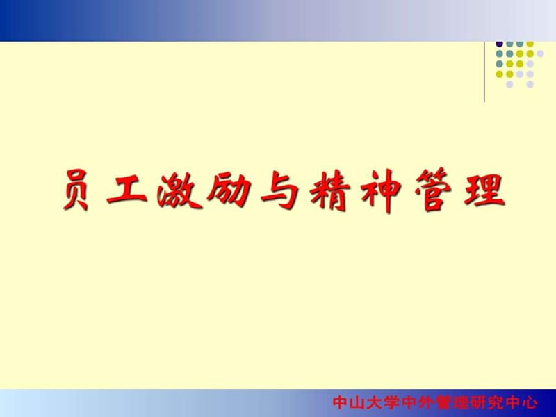 员工激励与精神管理.ppt_第1页