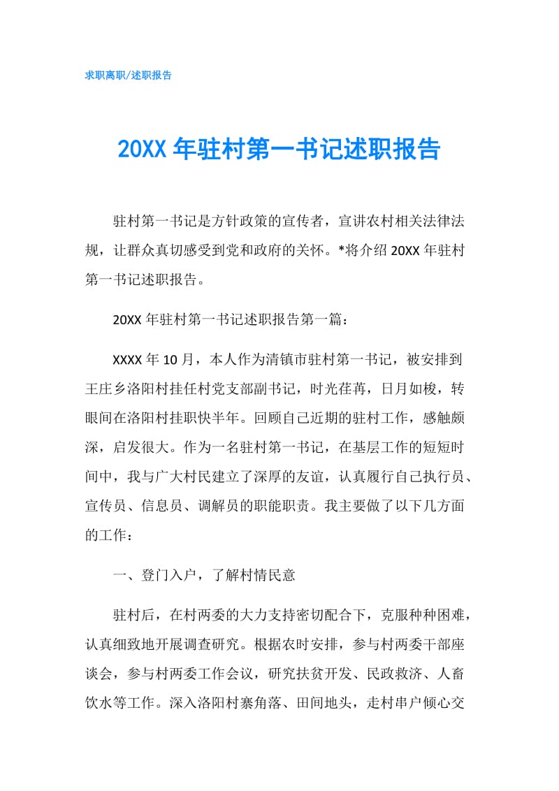 20XX年驻村第一书记述职报告.doc_第1页