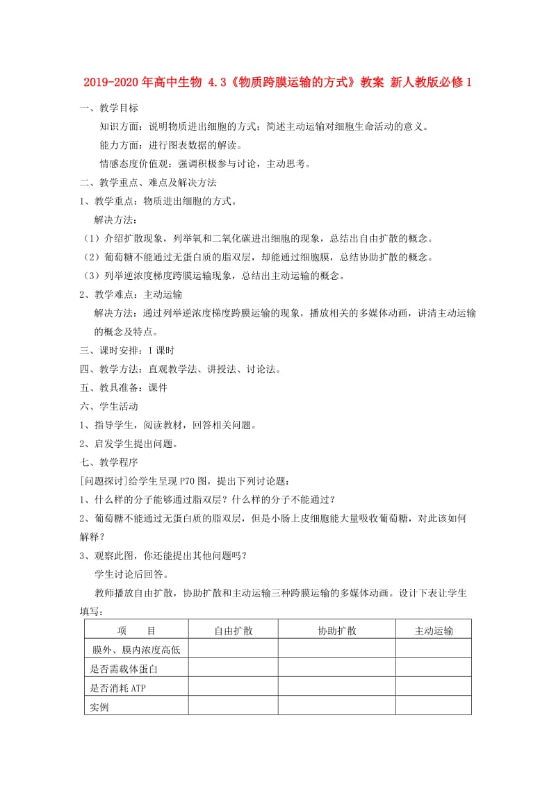 2019-2020年高中生物 4.3《物质跨膜运输的方式》教案 新人教版必修1.doc_第1页