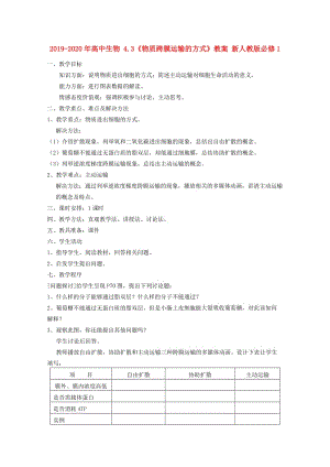 2019-2020年高中生物 4.3《物質跨膜運輸的方式》教案 新人教版必修1.doc