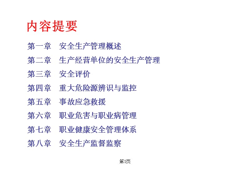 安全生产管理知识培训讲义.ppt_第2页