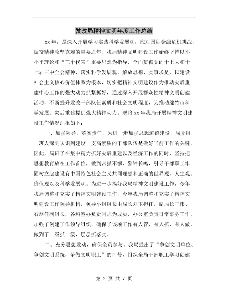 发改局精神文明年度工作总结.doc_第2页