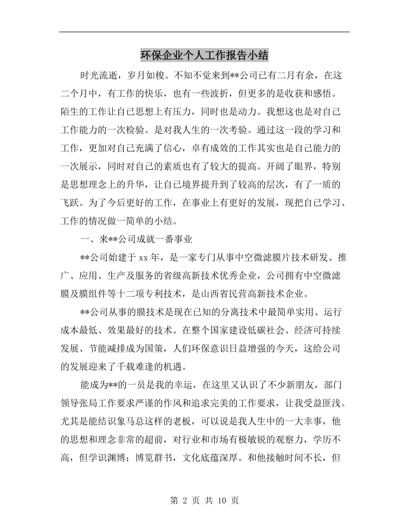 环保企业个人工作报告小结.doc_第2页