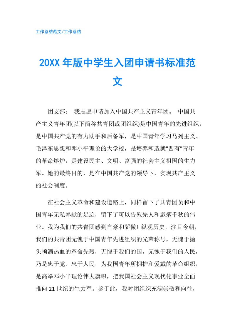 20XX年版中学生入团申请书标准范文.doc_第1页