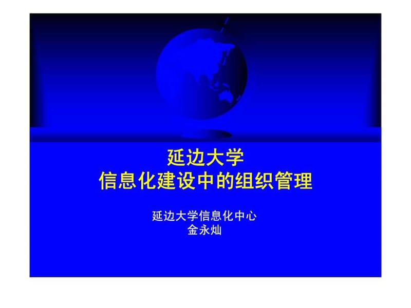 信息化建设中的组织管理.ppt_第1页