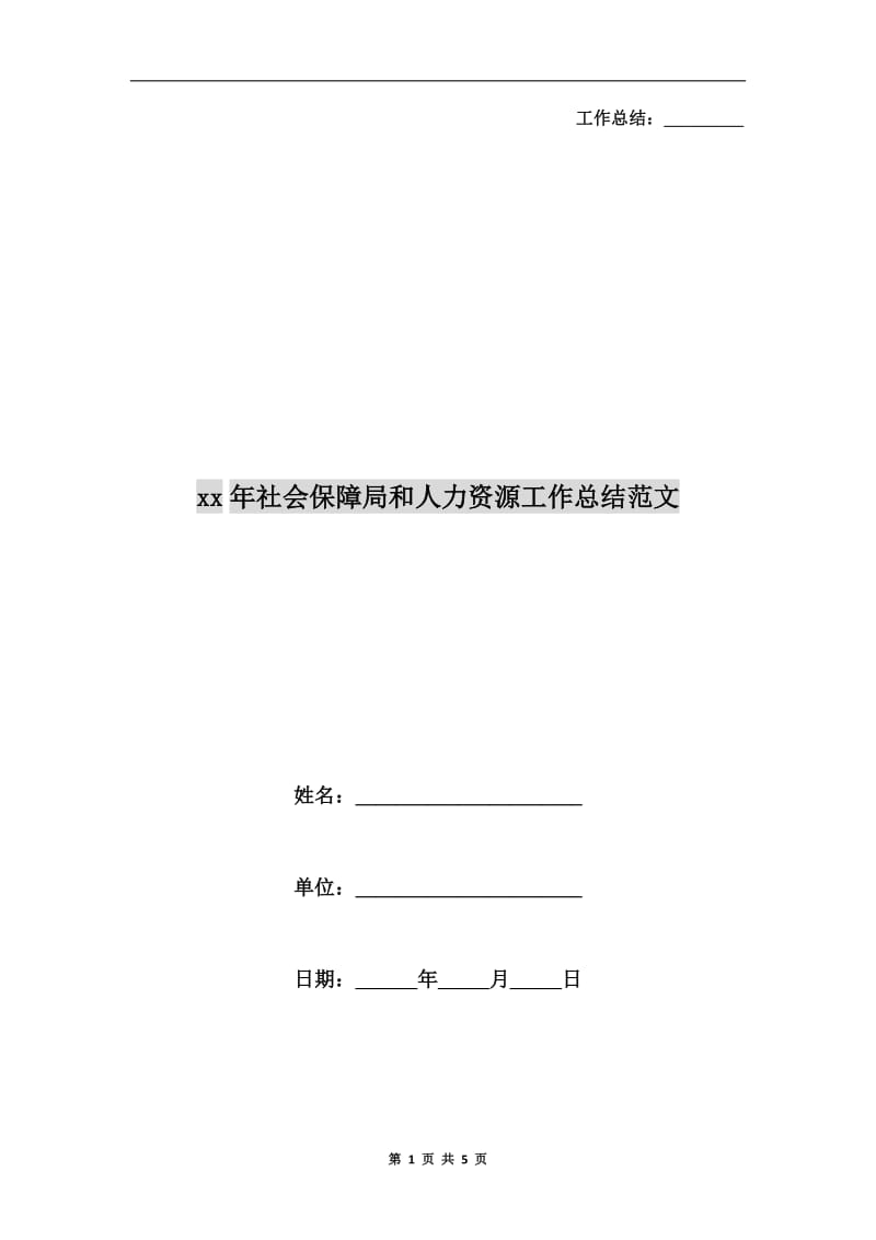 xx年社会保障局和人力资源工作总结范文.doc_第1页