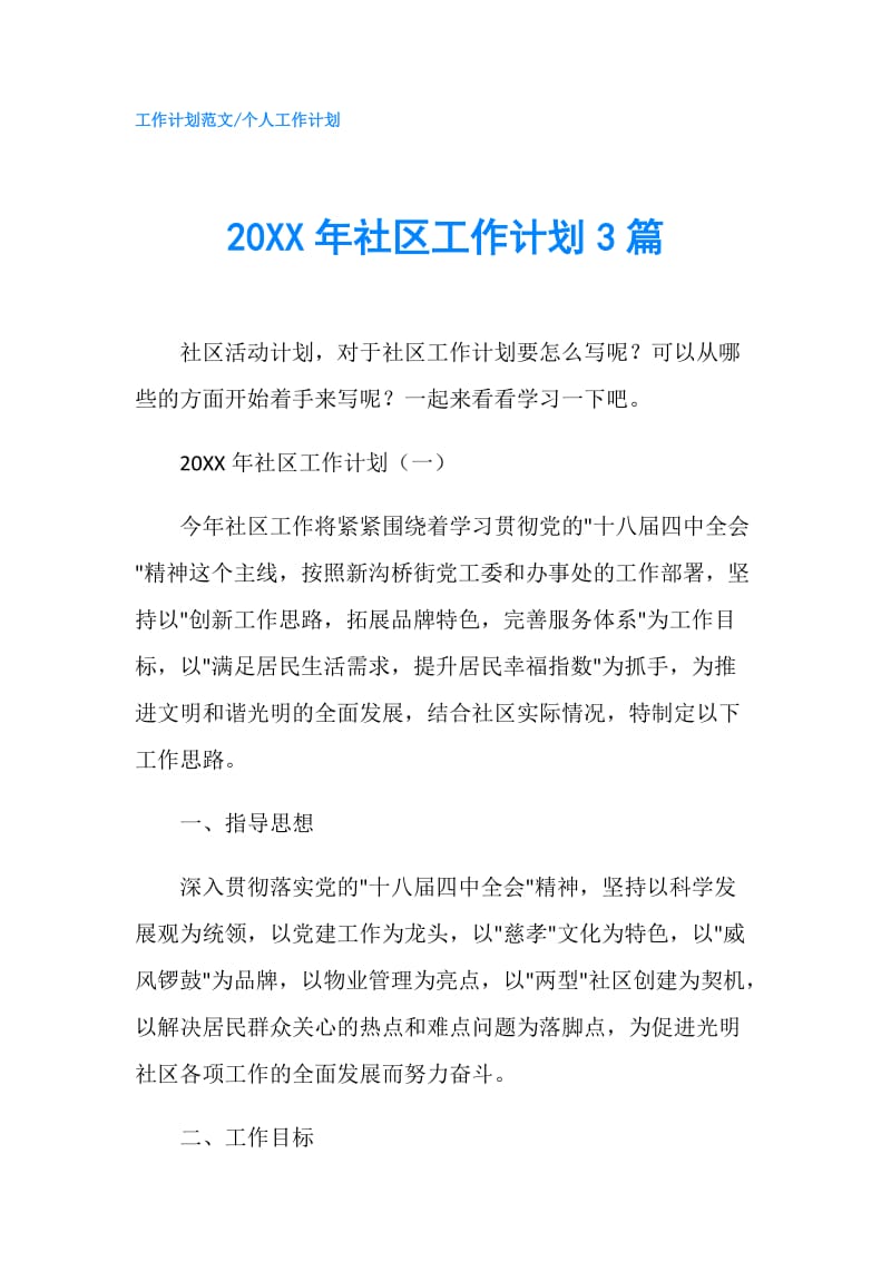 20XX年社区工作计划3篇.doc_第1页