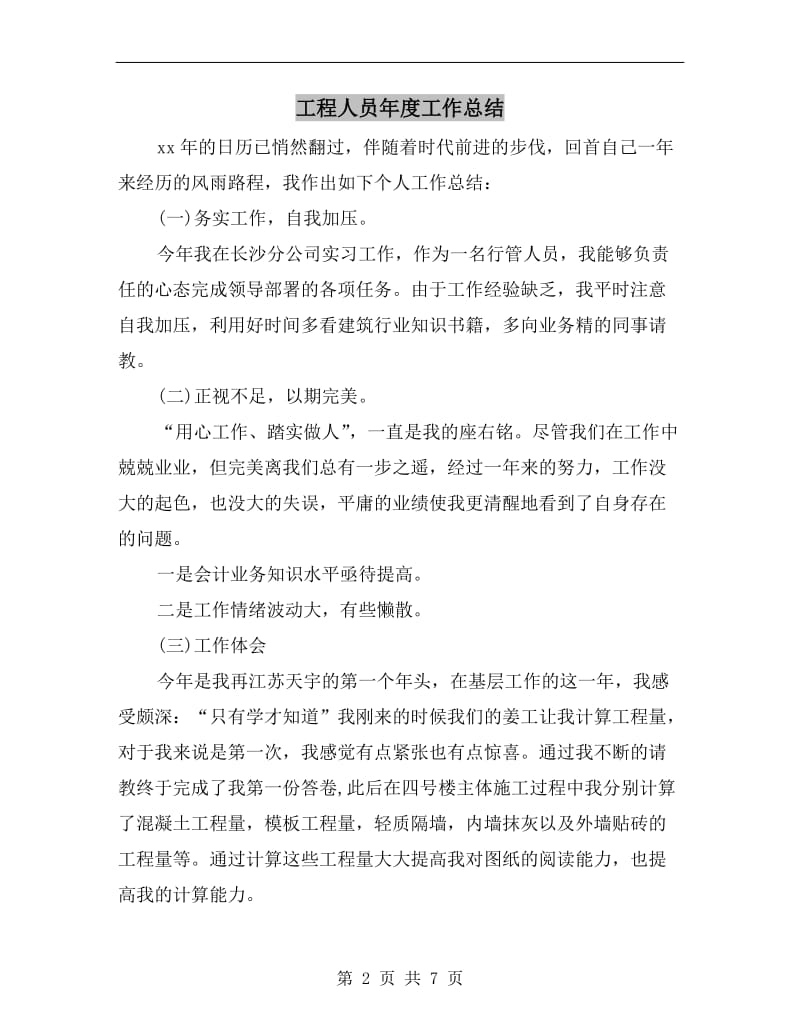 工程人员年度工作总结.doc_第2页