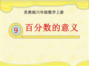 《百分?jǐn)?shù)的意義》認(rèn)識(shí)百分?jǐn)?shù).ppt