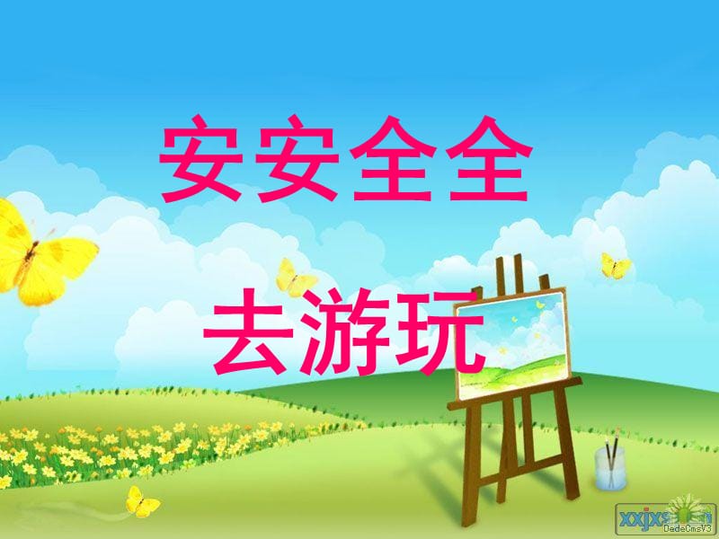 《安安全全去游玩》PPT课件.ppt_第1页