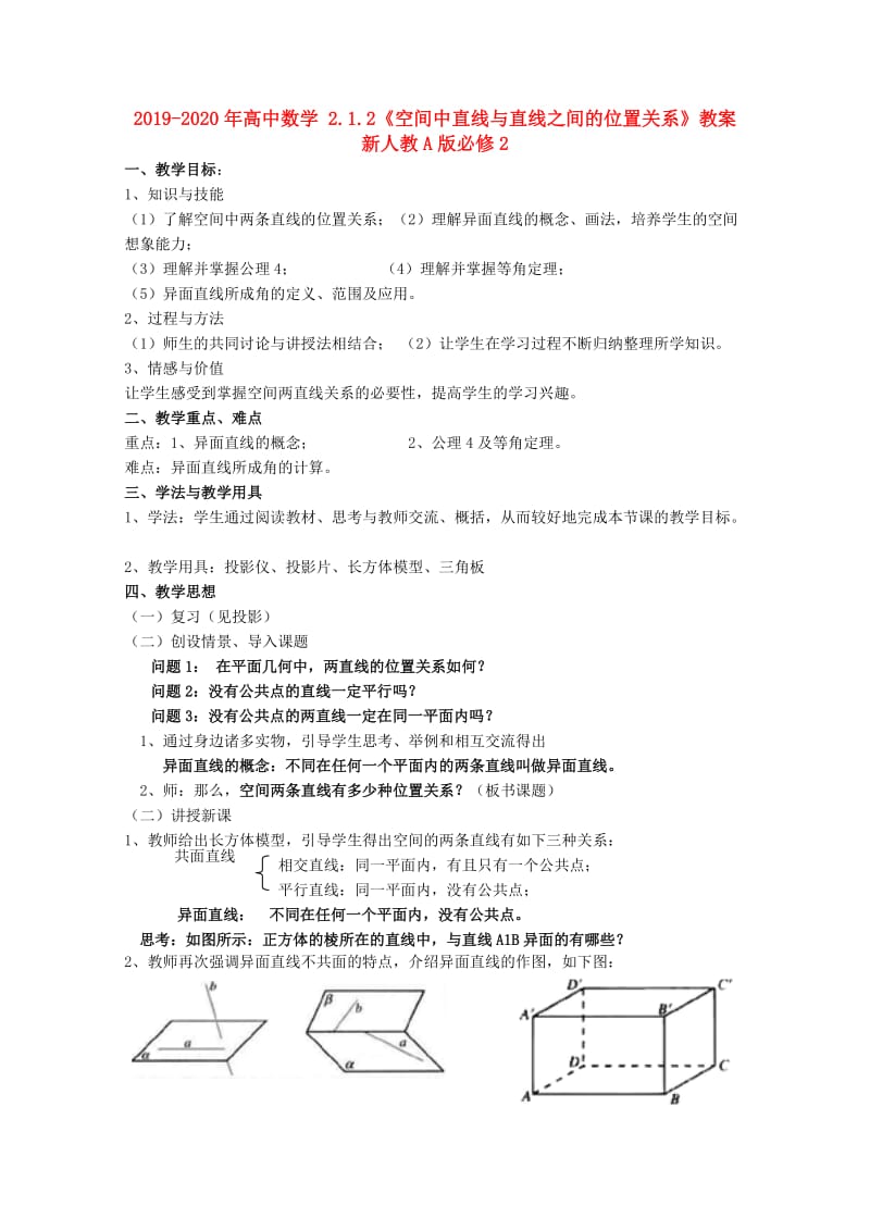 2019-2020年高中数学 2.1.2《空间中直线与直线之间的位置关系》教案 新人教A版必修2.doc_第1页