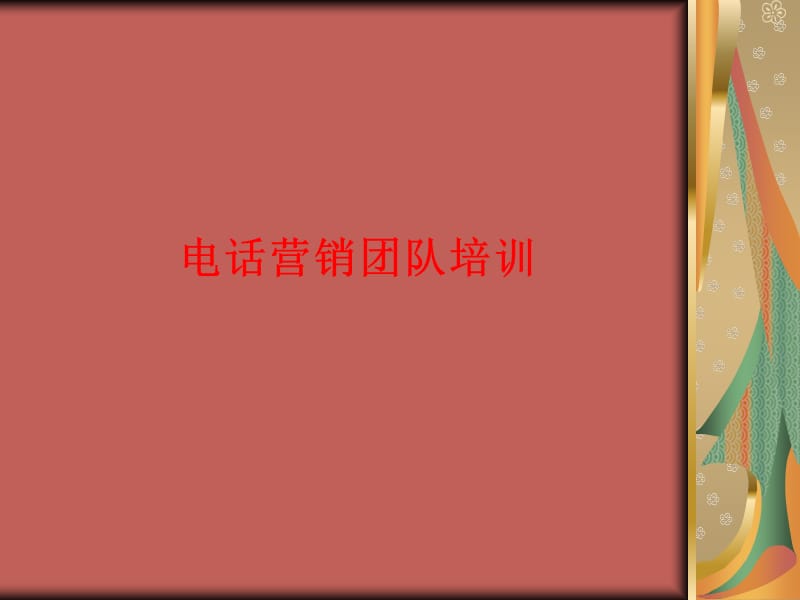 《电话营销团队培训》PPT课件.ppt_第1页