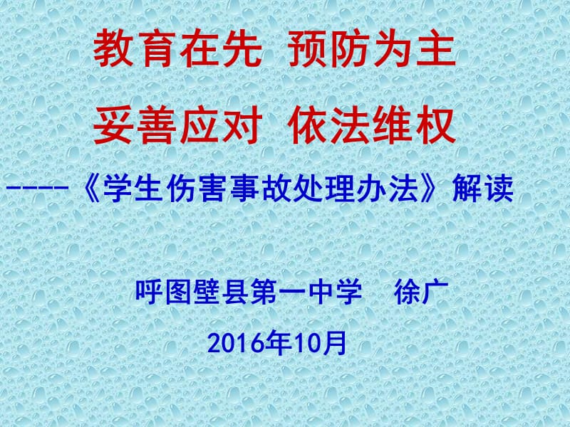 《学生伤害事故处理办法》解读.ppt_第1页