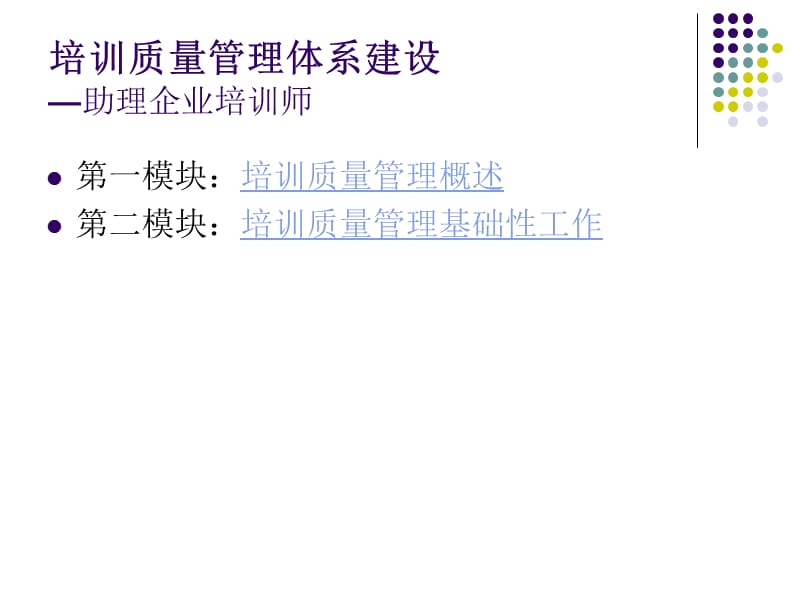 培训质量管理体系建设.ppt_第1页