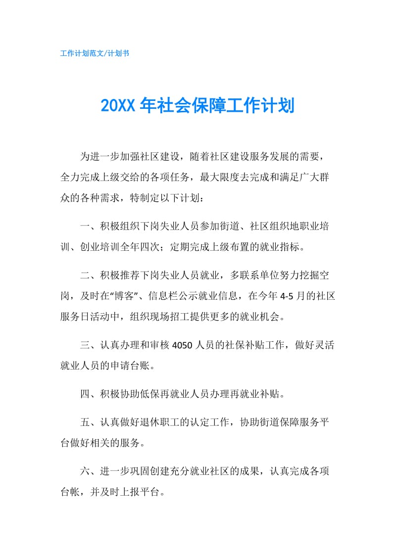 20XX年社会保障工作计划.doc_第1页