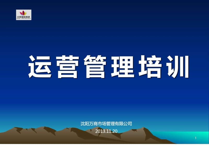 《商场运营管理培训》PPT课件.ppt_第1页