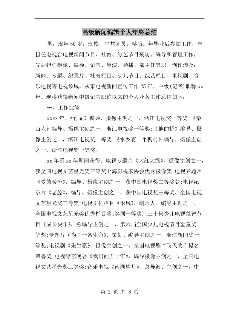 高级新闻编辑个人年终总结.doc_第2页