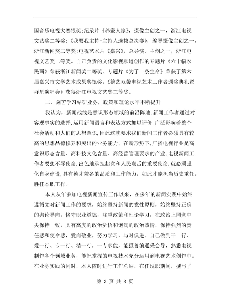 高级新闻编辑个人年终总结.doc_第3页