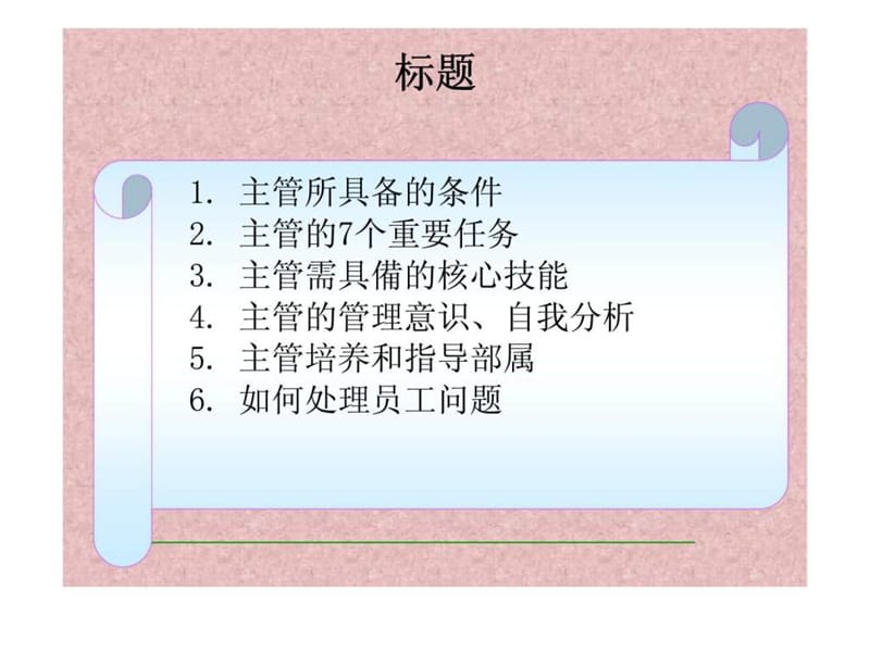 主管管理手册主管培训.ppt_第2页