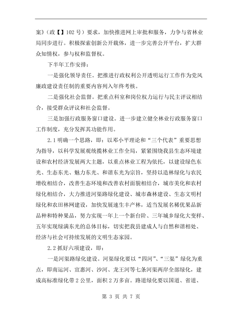 林业局上半年政务公开总结.doc_第3页