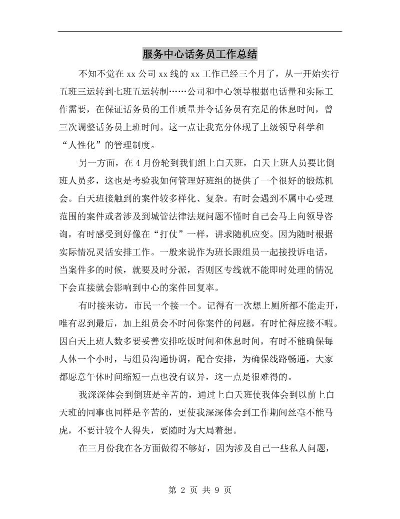 服务中心话务员工作总结.doc_第2页