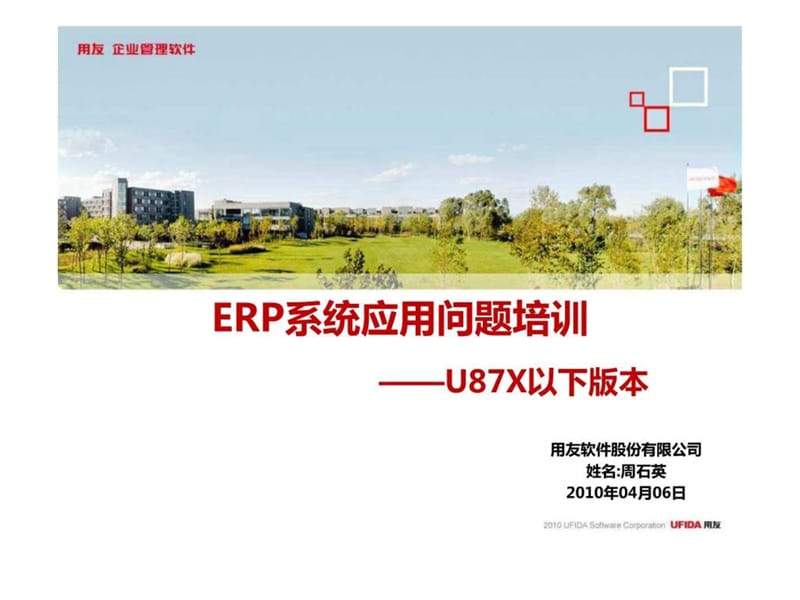 ERP系统应用问题培训.ppt_第1页