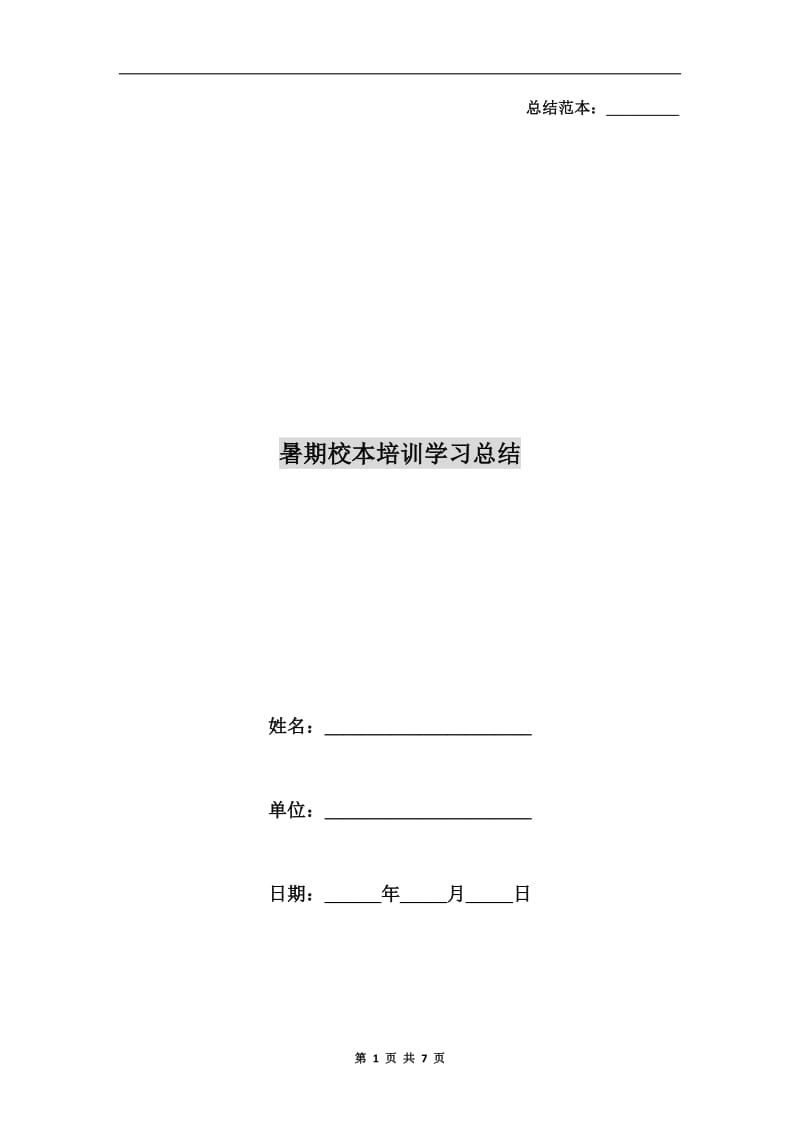 暑期校本培训学习总结.doc_第1页