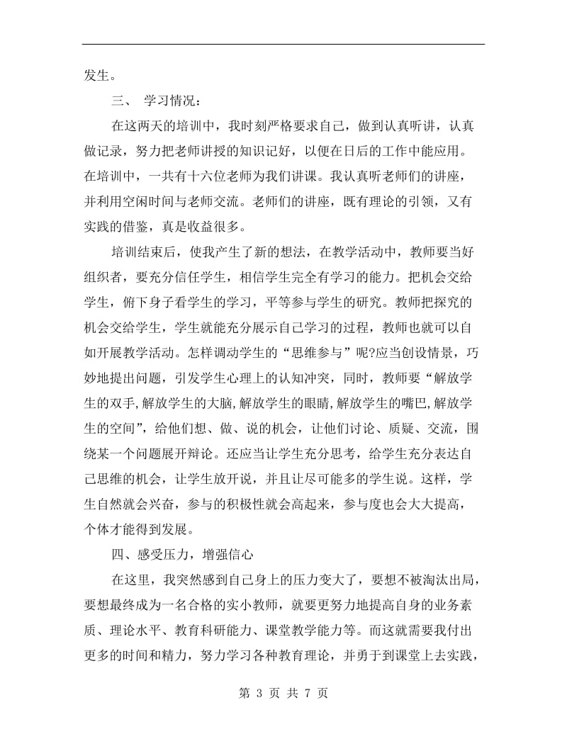 暑期校本培训学习总结.doc_第3页