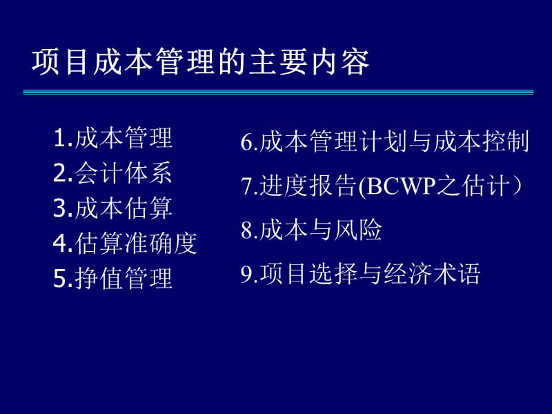 《项目成本管理》PPT课件.ppt_第2页