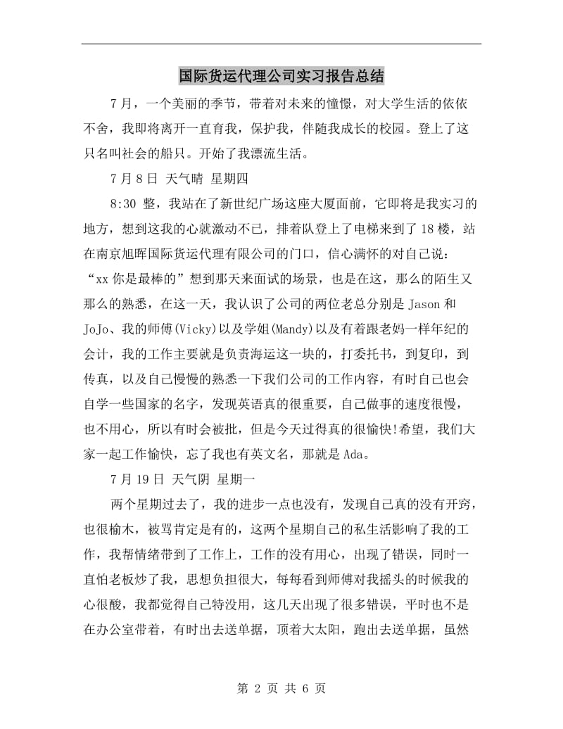 国际货运代理公司实习报告总结.doc_第2页