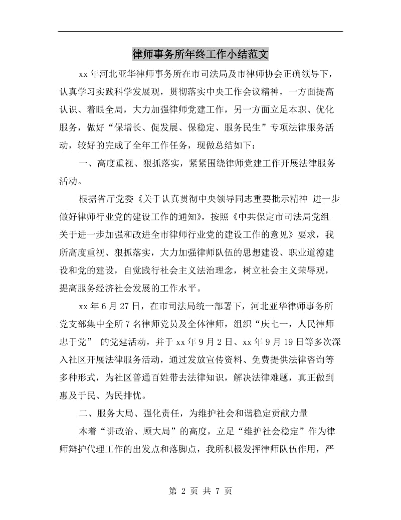 律师事务所年终工作小结范文.doc_第2页