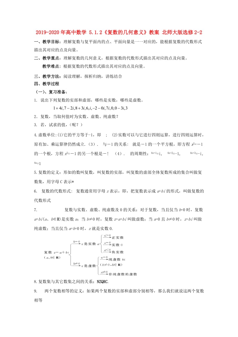 2019-2020年高中数学 5.1.2《复数的几何意义》教案 北师大版选修2-2.doc_第1页