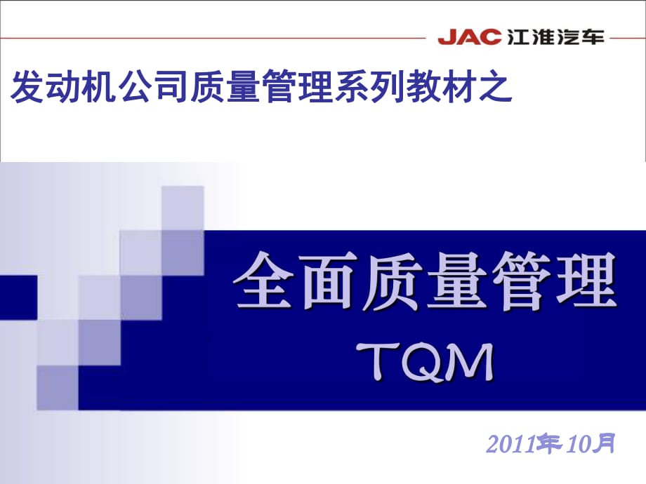 全面質(zhì)量管理(TQM).ppt_第1頁(yè)