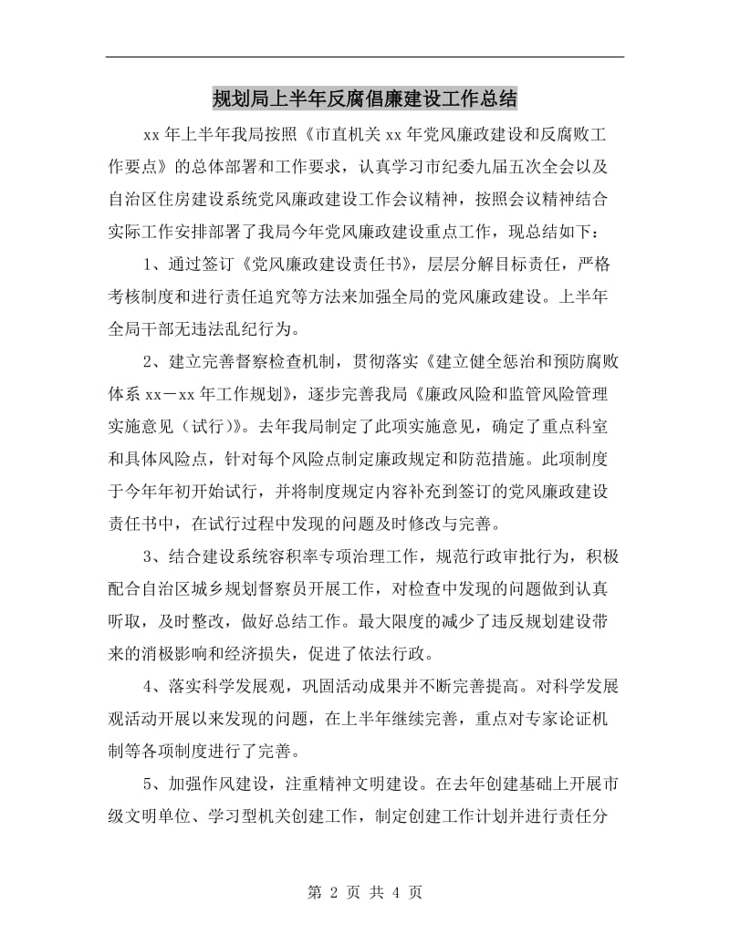 规划局上半年反腐倡廉建设工作总结.doc_第2页