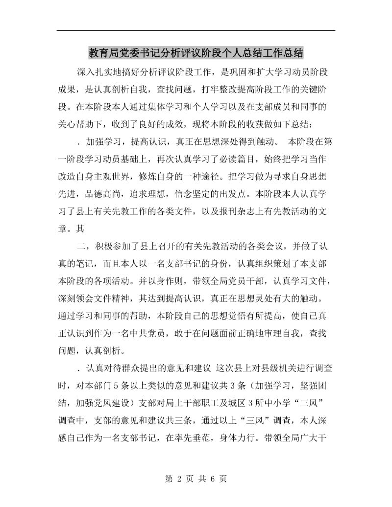 教育局党委书记分析评议阶段个人总结工作总结.doc_第2页