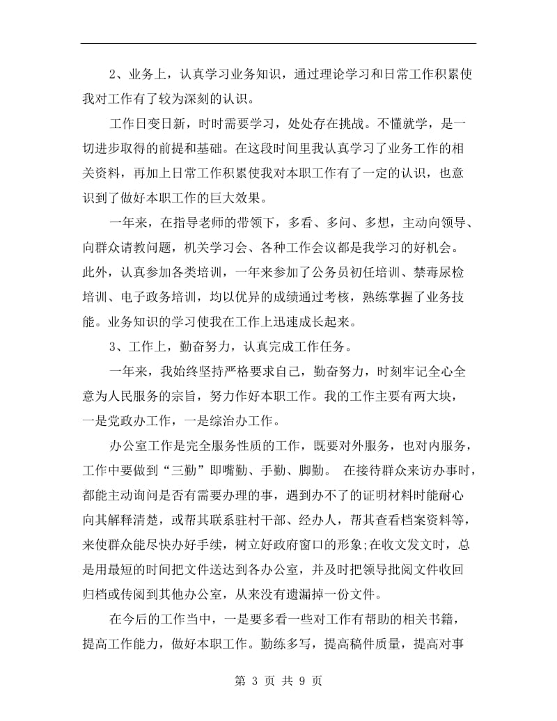 新录用公务员年度考核个人总结.doc_第3页