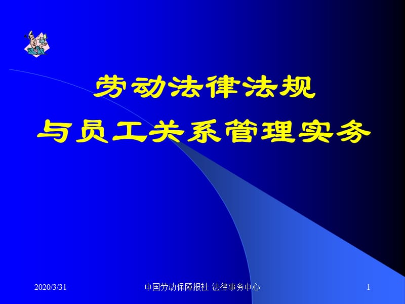 劳动法律法规与员工关系管理操作实务(经典).ppt_第1页