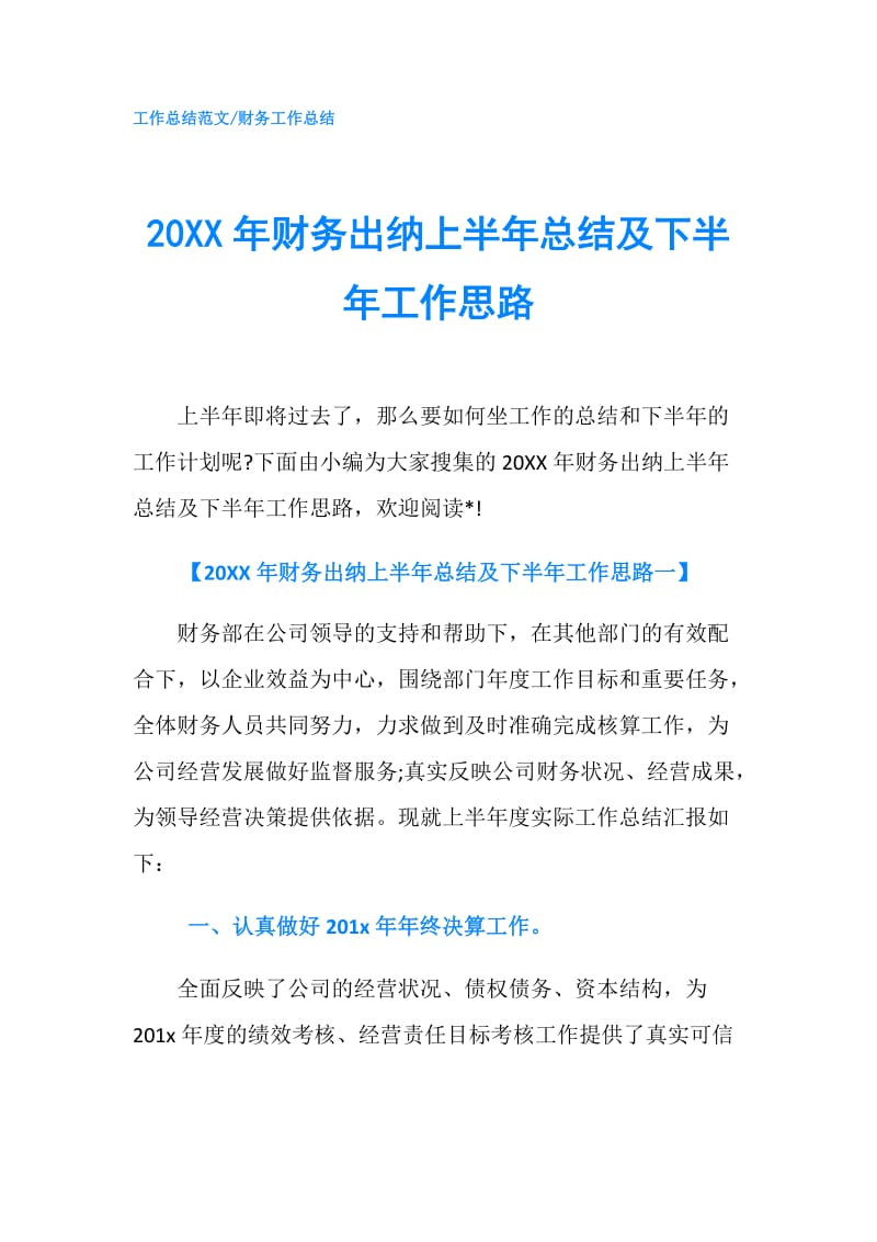 20XX年财务出纳上半年总结及下半年工作思路.doc_第1页