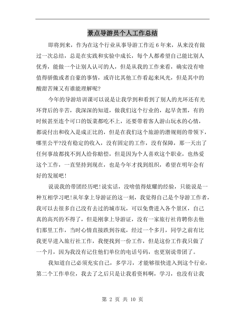 景点导游员个人工作总结.doc_第2页