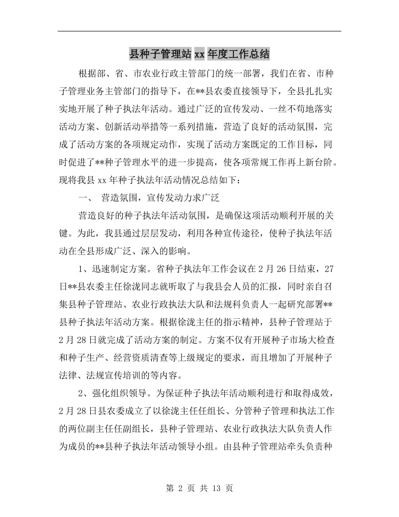 县种子管理站xx年度工作总结.doc_第2页