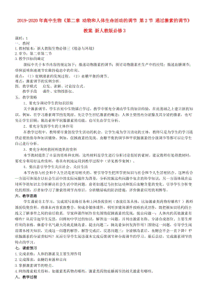 2019-2020年高中生物《第二章 動物和人體生命活動的調節(jié) 第2節(jié) 通過激素的調節(jié)》教案 新人教版必修3 .doc