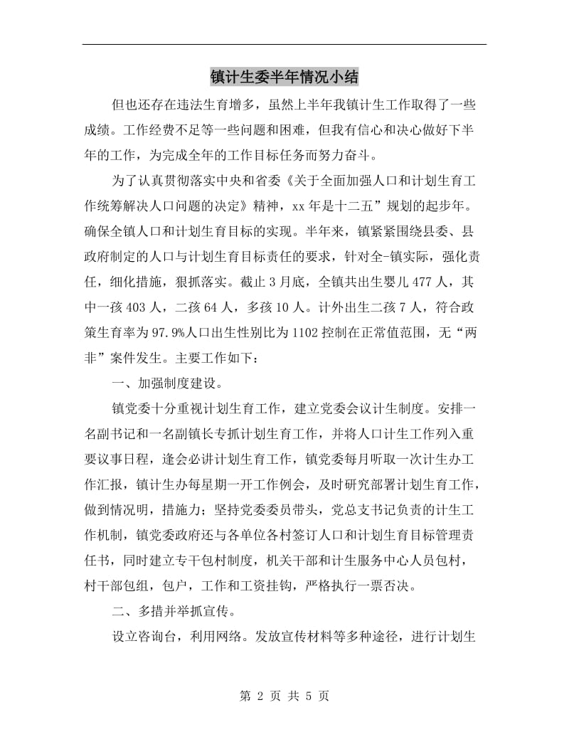 镇计生委半年情况小结.doc_第2页