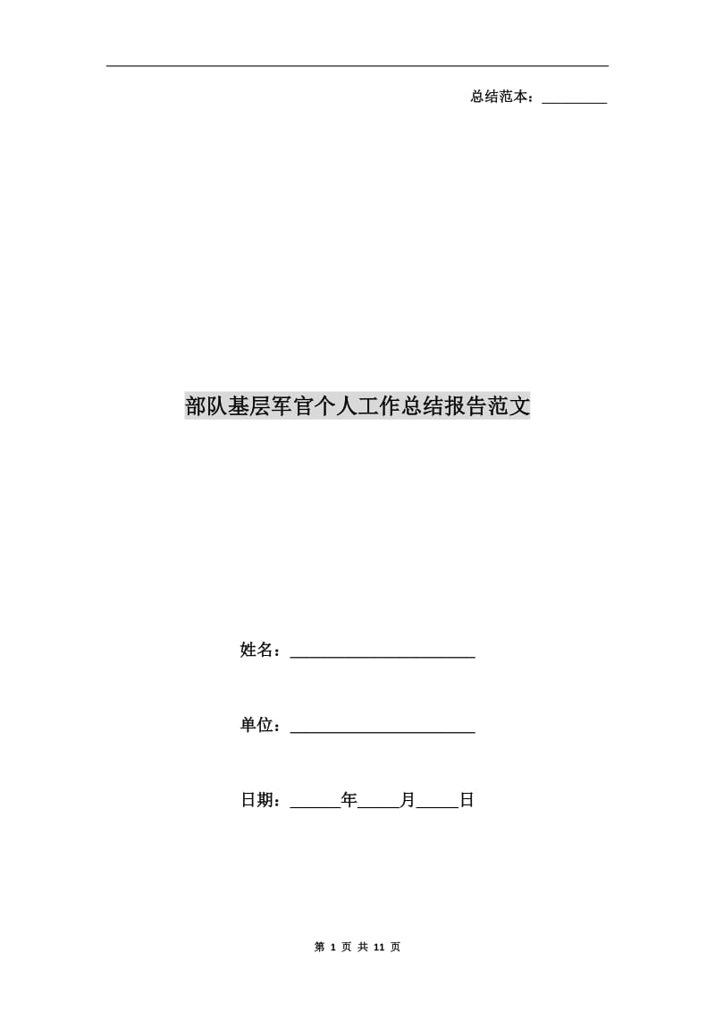 部队基层军官个人工作总结报告范文.doc_第1页