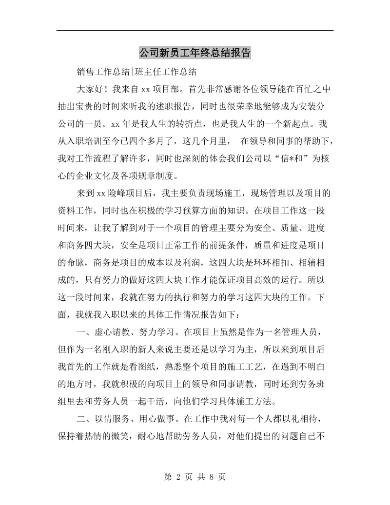 公司新员工年终总结报告.doc_第2页