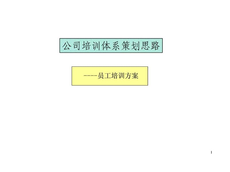 公司培训体系策划思路.ppt_第1页